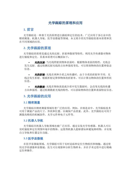 光学跟踪的原理和应用
