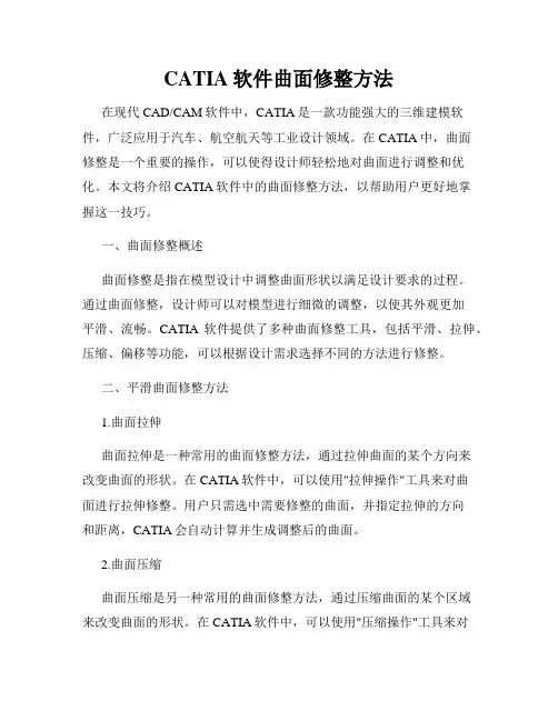 CATIA软件曲面修整方法