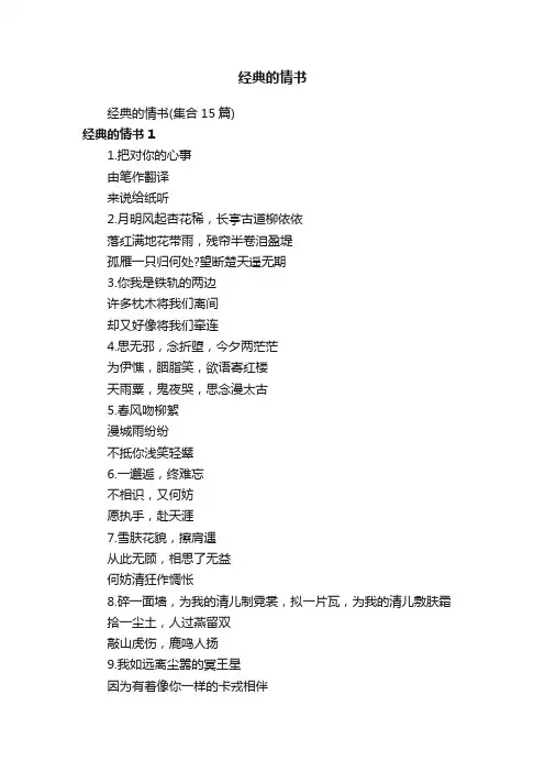经典的情书（集合15篇）