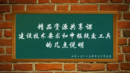 精品资源共享课建设技术要求和申报提交工具的几点说明-资料.pptx