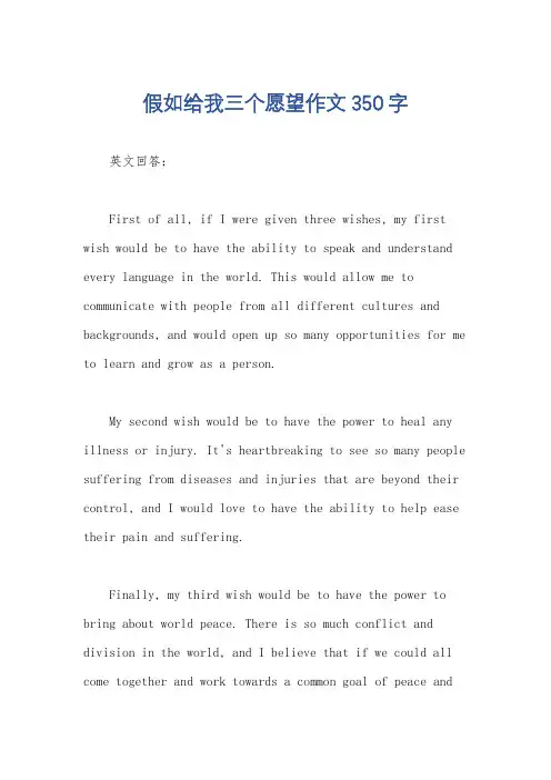 假如给我三个愿望作文350字