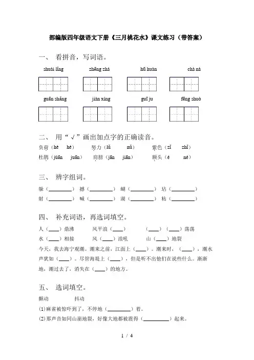 部编版四年级语文下册《三月桃花水》课文练习(带答案)