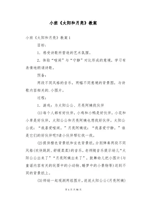 小班《太阳和月亮》教案
