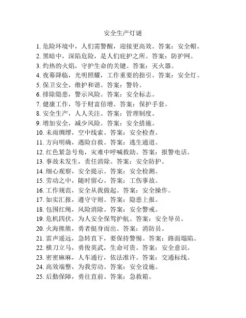 安全生产灯谜