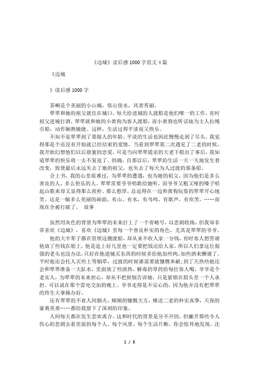 《边城》读后感1000字范文4篇