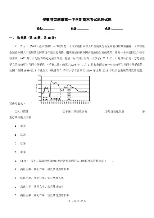 安徽省芜湖市高一下学期期末考试地理试题
