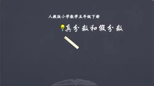 人教版 五年级下册真分数和假分数 示范课课件