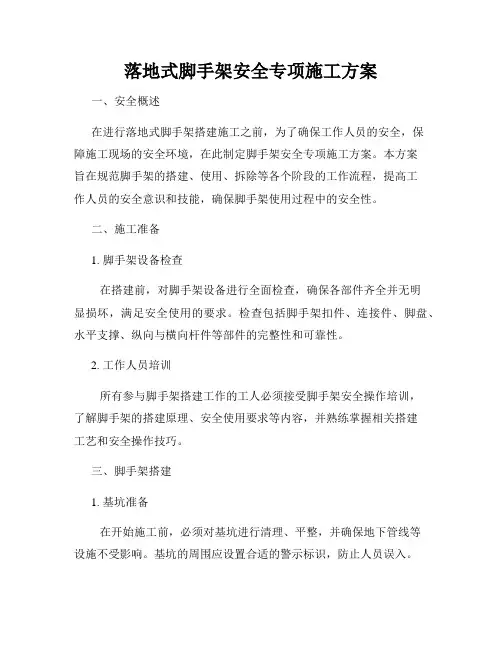 落地式脚手架安全专项施工方案