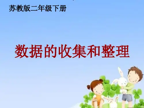 二年级数学下册第八单元《数据的收集和整理(一)》 优秀课件3苏教版