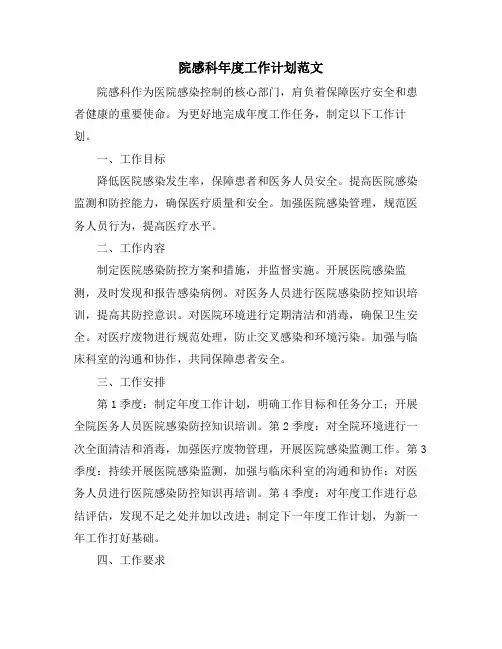 院感科年度工作计划范文