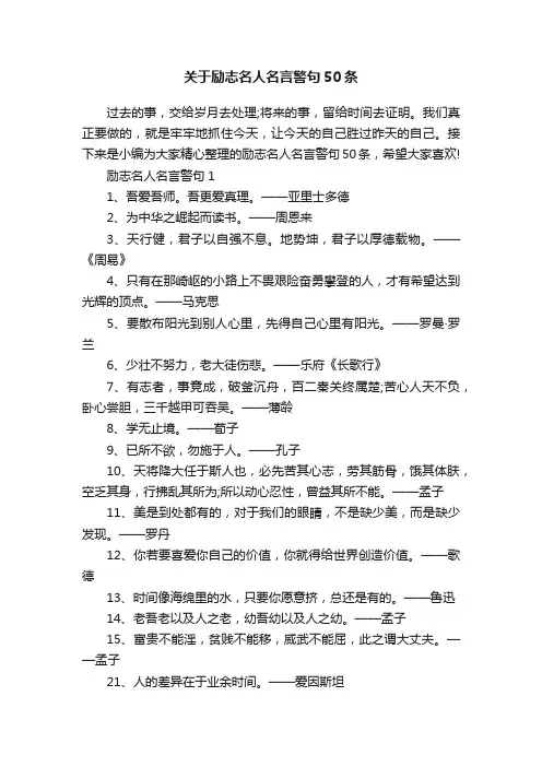 关于励志名人名言警句50条
