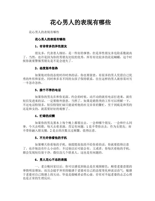 花心男人的表现有哪些