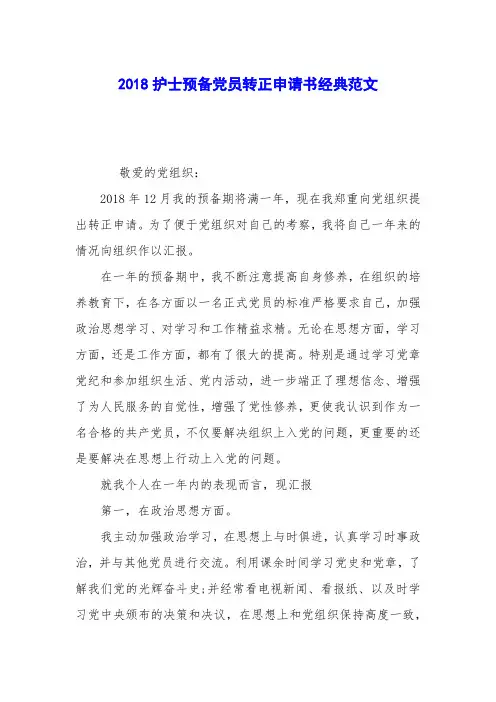 2018护士预备党员转正申请书经典范文