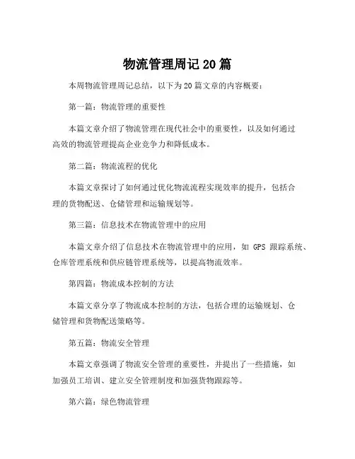 物流管理周记20篇