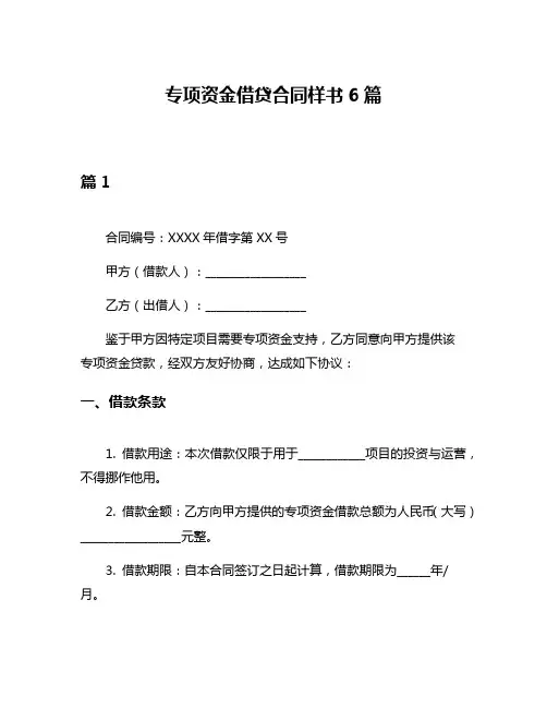 专项资金借贷合同样书6篇