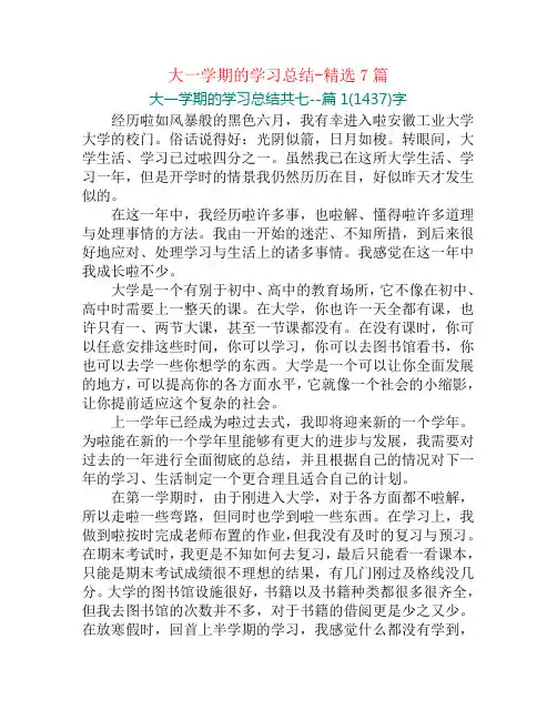 大一学期的学习总结-精选7篇