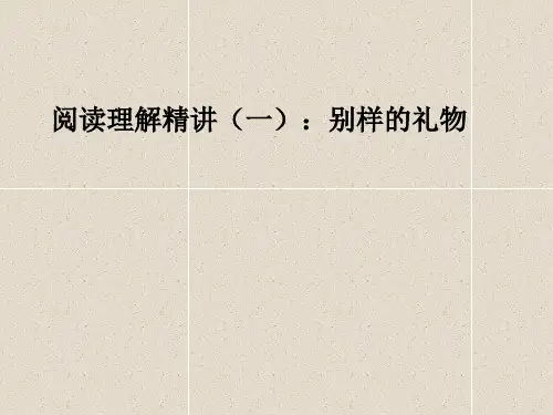 别样的礼物阅读指导