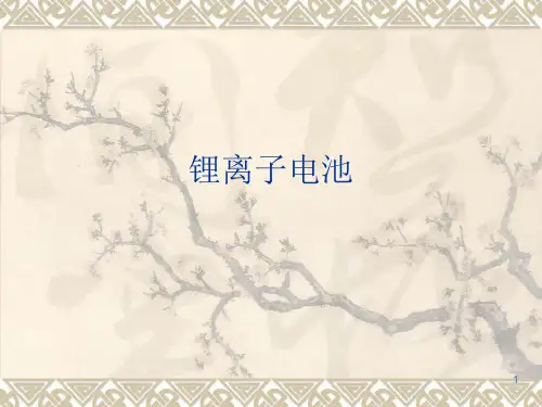 锂离子电池介绍PPT课件