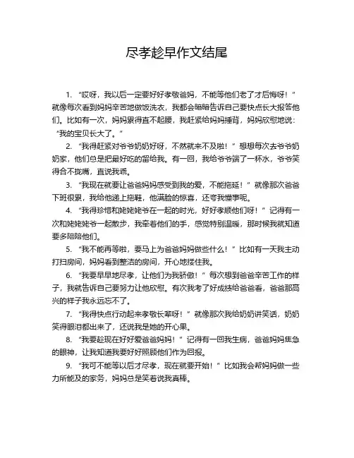 尽孝趁早作文结尾