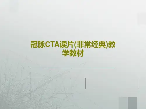冠脉CTA读片(非常经典)教学教材共50页文档