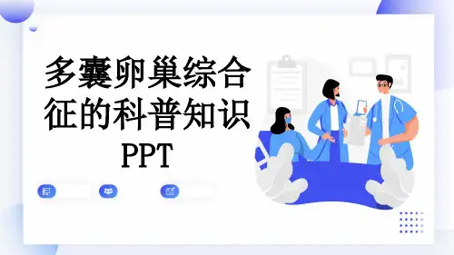 多囊卵巢综合征的科普知识PPT