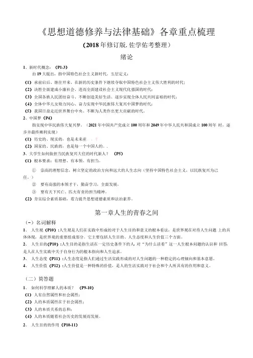 《思修》各章重点梳理(2018版)_202005031746325