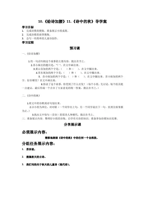 10.给诗加腰》11.诗中的秋导学案Microsoft Word 文档