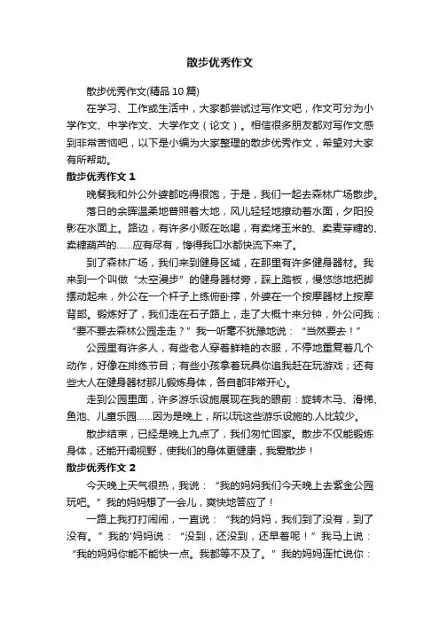 散步优秀作文（精品10篇）