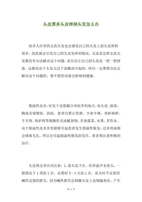 头皮屑多头皮痒掉头发怎么办