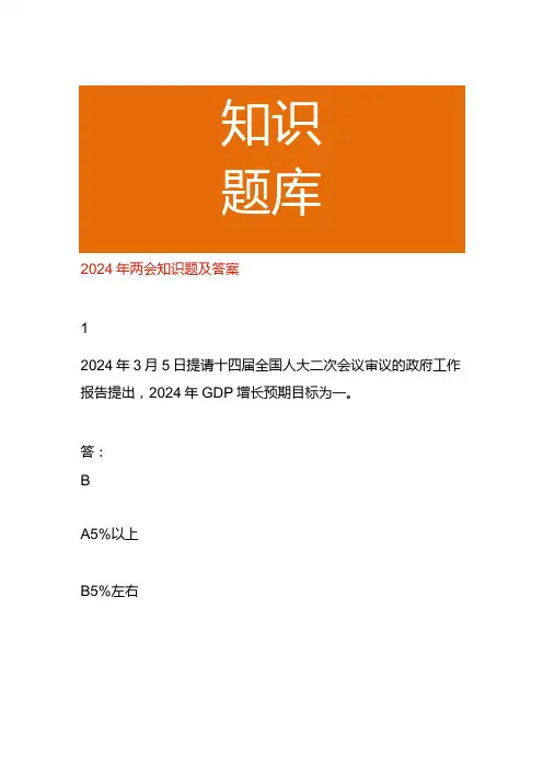 2024年两会知识题及答案