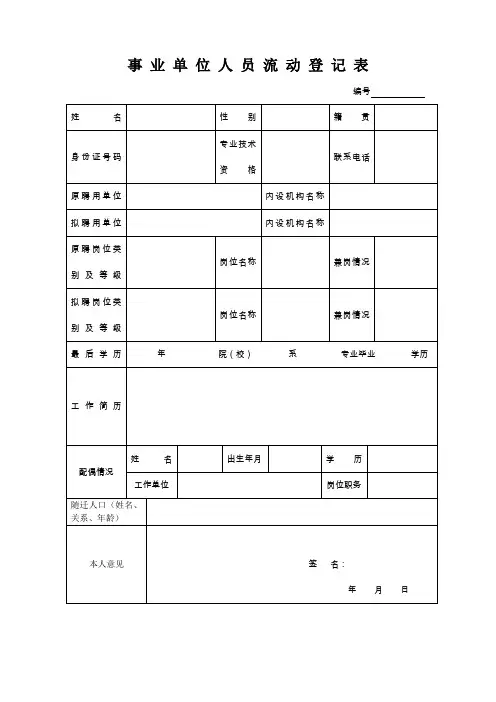 事业单位人员流动登记表