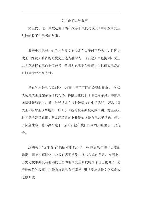 文王食子典故来历