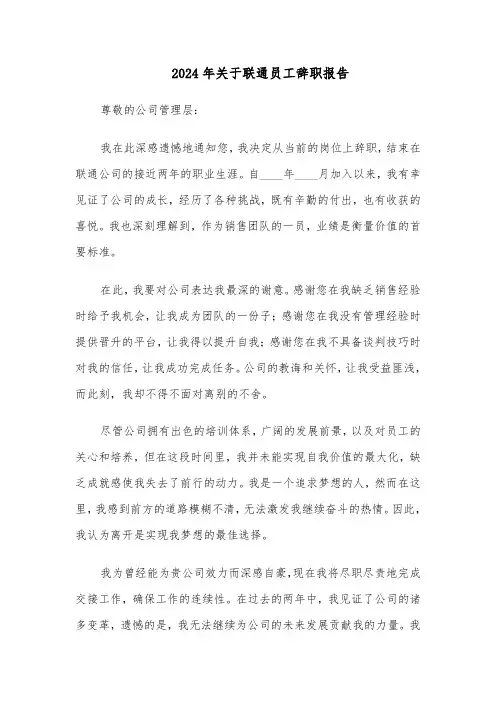 2024年关于联通员工辞职报告（三篇）