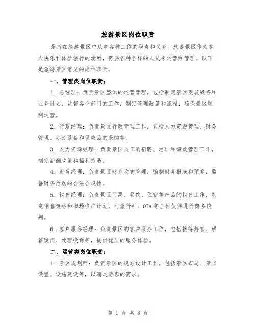 旅游景区岗位职责(4篇)