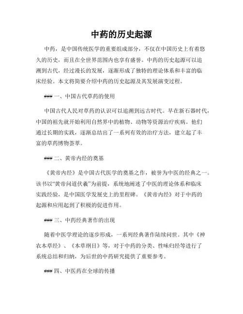 中药的历史起源