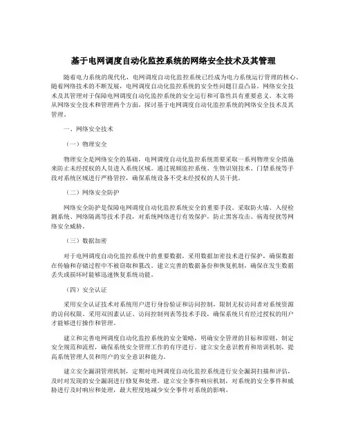 基于电网调度自动化监控系统的网络安全技术及其管理