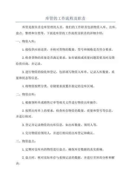 库管的工作流程及职责