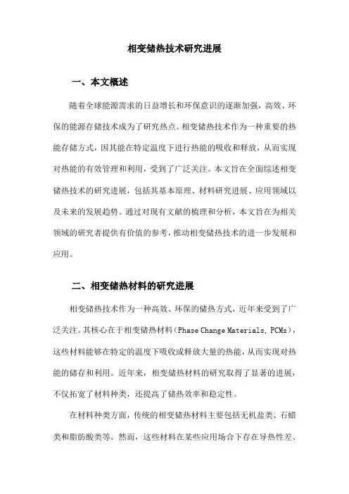 相变储热技术研究进展