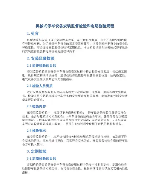 机械式停车设备安装监督检验和定期检验规程