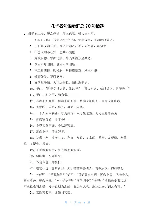 孔子名句语录汇总70句精选