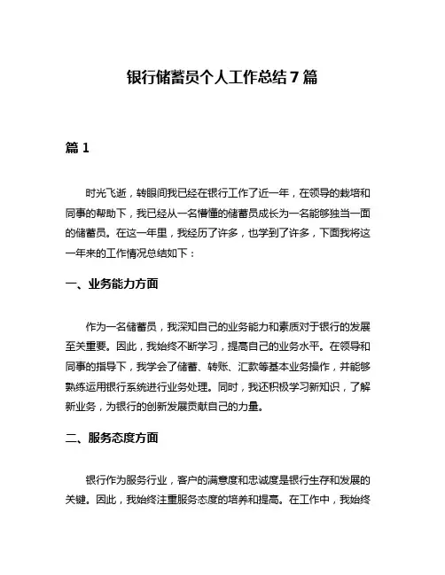 银行储蓄员个人工作总结7篇