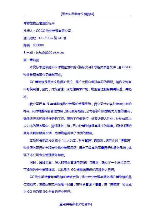 [参考实用]博物馆物业管理投标书