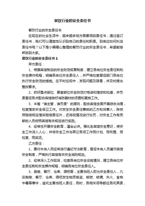 餐饮行业的安全责任书