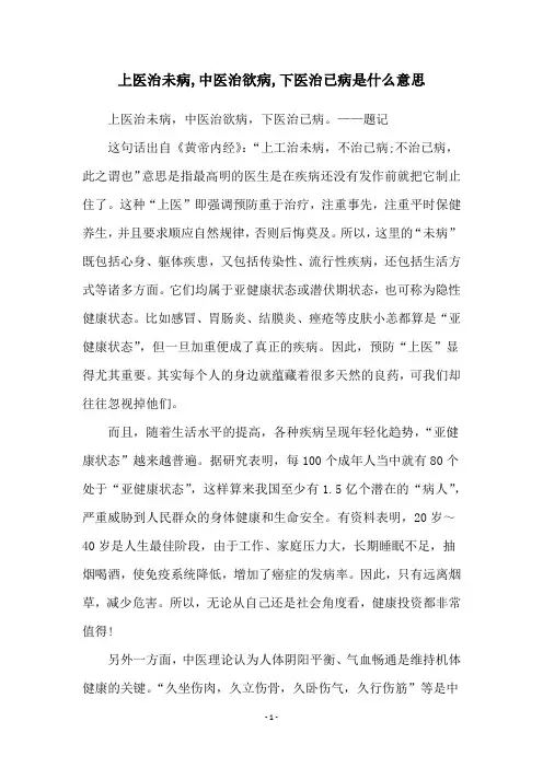 上医治未病,中医治欲病,下医治已病是什么意思