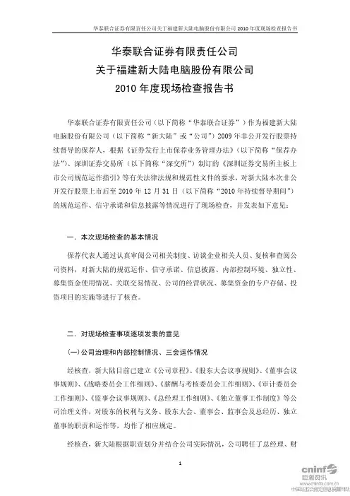 新 大 陆：华泰联合证券有限责任公司关于公司2010年度现场检查报告书
 2011-04-23