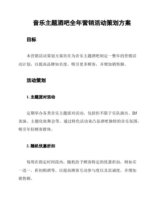 音乐主题酒吧全年营销活动策划方案