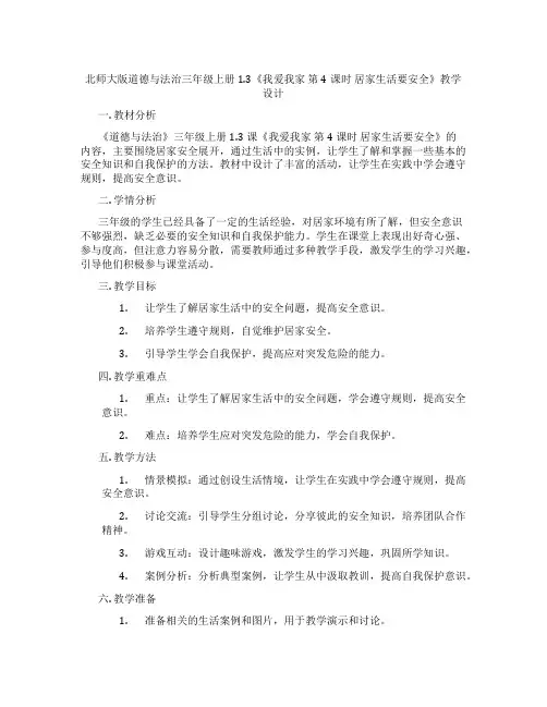 北师大版道德与法治三年级上册1.3《我爱我家 第4课时 居家生活要安全》教学设计