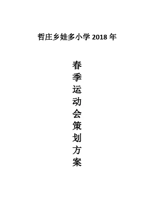 娃多小学2018春季运动会方案