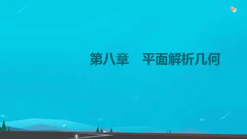 高考数学一轮复习第8章平面解析几何第1节直线的倾斜角与斜率直线的方程课件