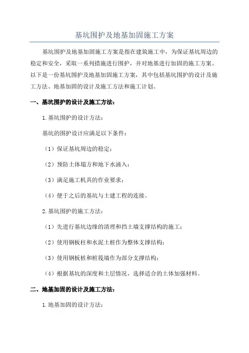 基坑围护及地基加固施工方案
